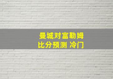 曼城对富勒姆比分预测 冷门